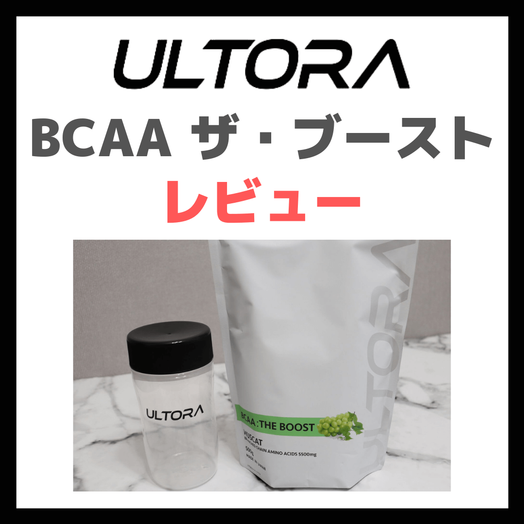 ULTORA BCAA ザ・ブースト｜飲んでみた感想をレビュー！